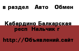  в раздел : Авто » Обмен . Кабардино-Балкарская респ.,Нальчик г.